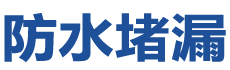 襄阳防水补漏公司
